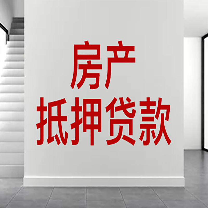 海州房屋抵押贷款年限|个人住房抵押贷款-具体需要多久